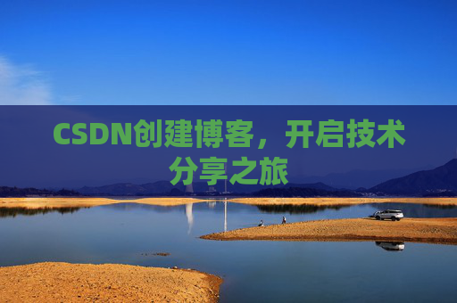 CSDN创建博客,开启技术分享之旅
